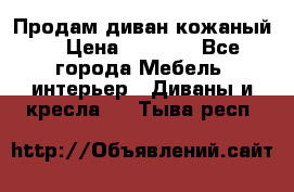 Продам диван кожаный  › Цена ­ 9 000 - Все города Мебель, интерьер » Диваны и кресла   . Тыва респ.